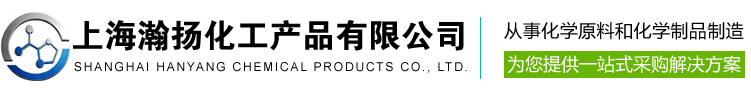 上海瀚扬化工产品有限公司
